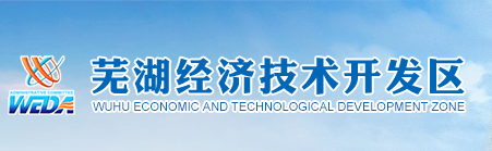 芜湖经济技术开发区